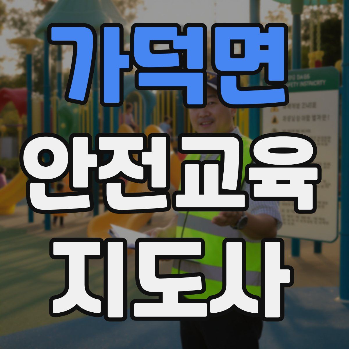 가덕면 안전교육지도사 자격증