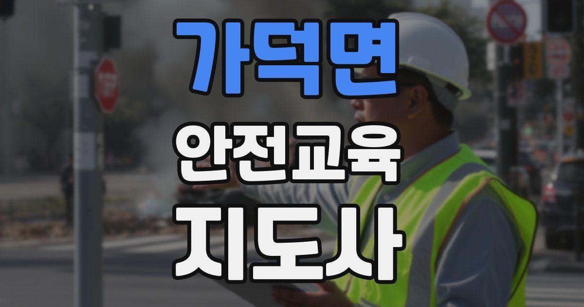 가덕면 안전교육지도사 자격증