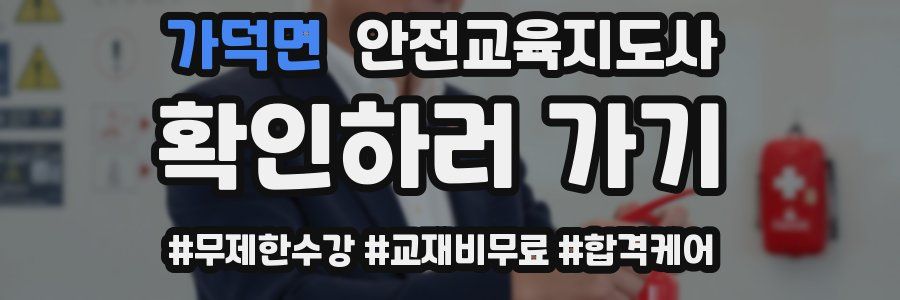 가덕면 안전교육지도사 자격증