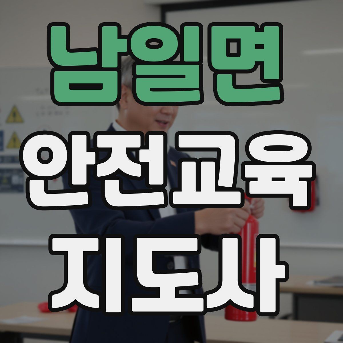 남일면 안전교육지도사 자격증 취득 후 활동 등록 절차
