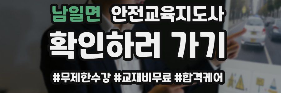 남일면 안전교육지도사 자격증
