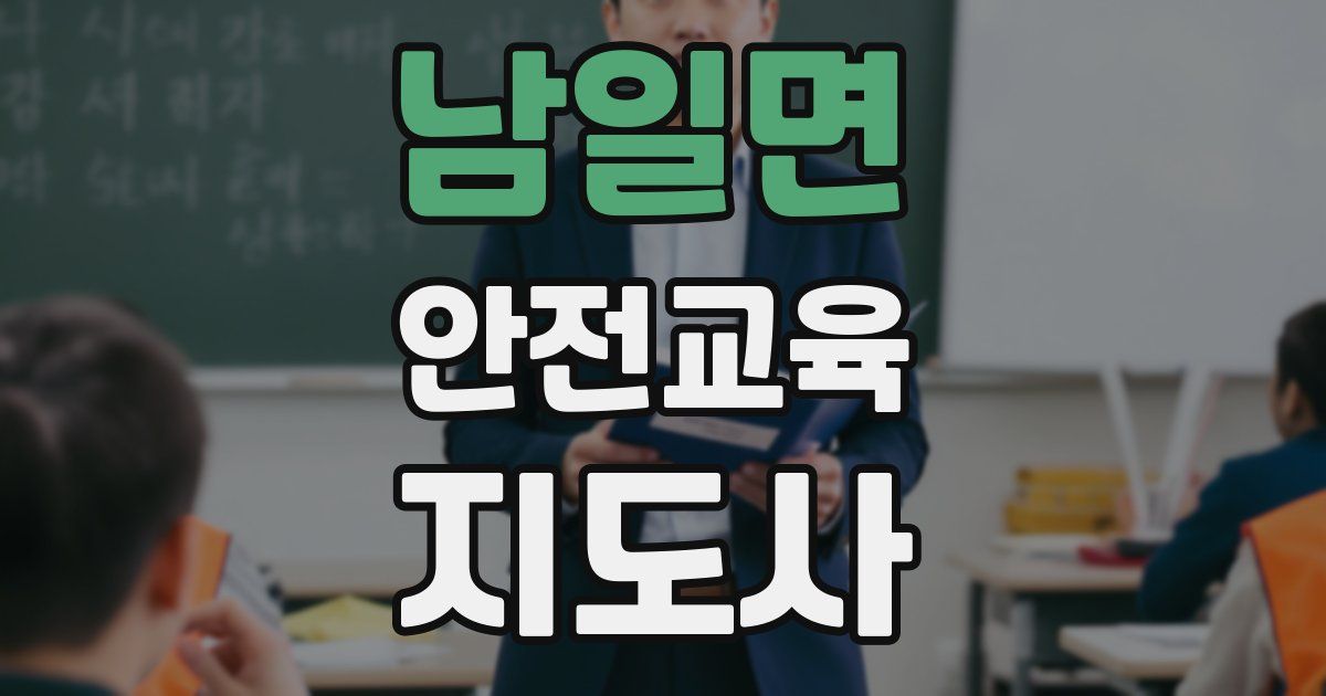 남일면 안전교육지도사 자격증