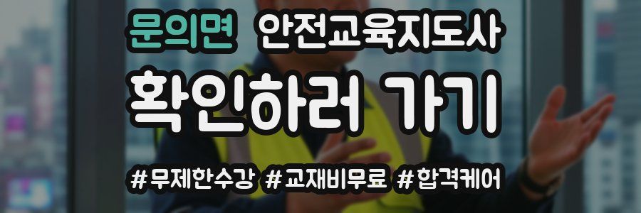 문의면 안전교육지도사 자격증