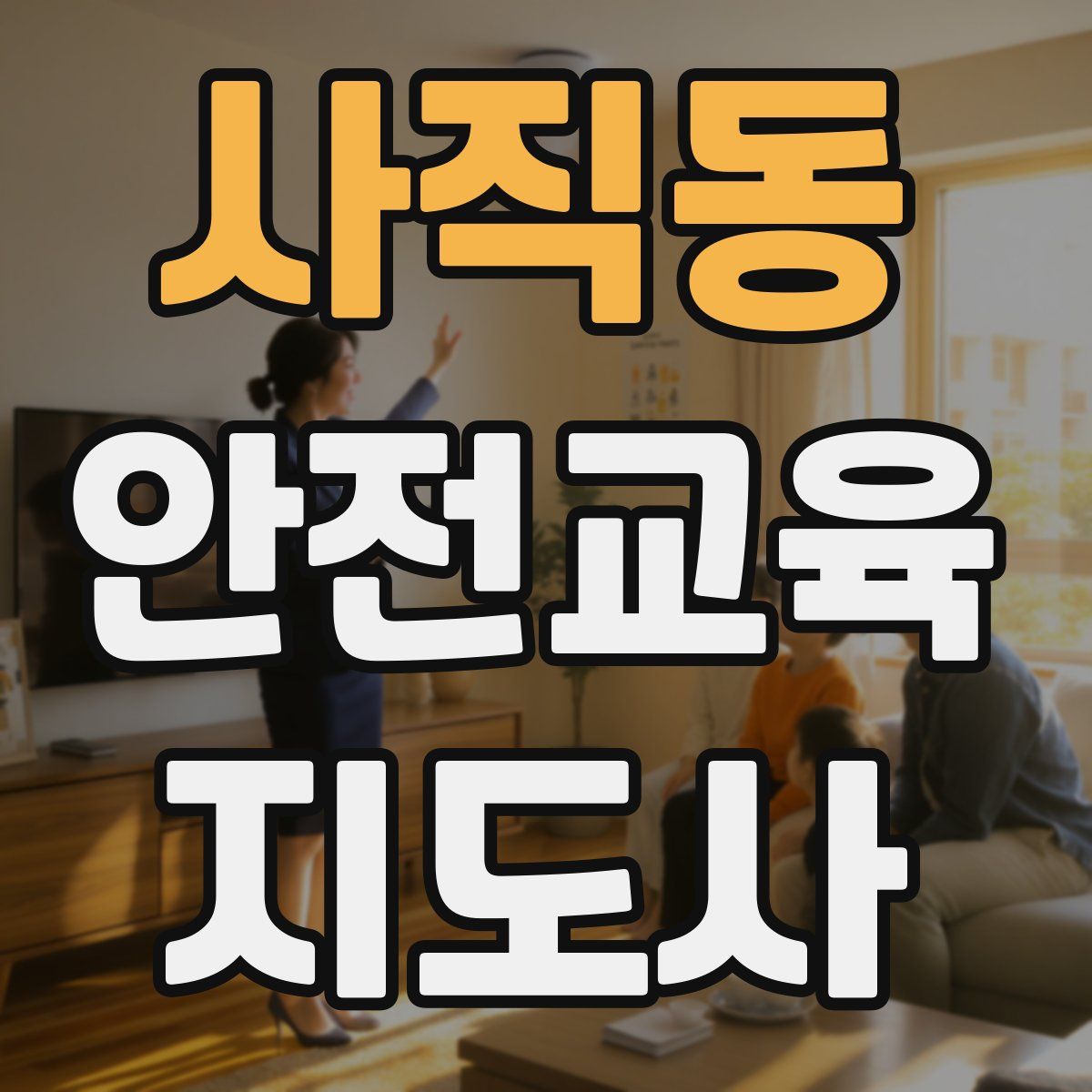 사직동 안전교육지도사 자격증