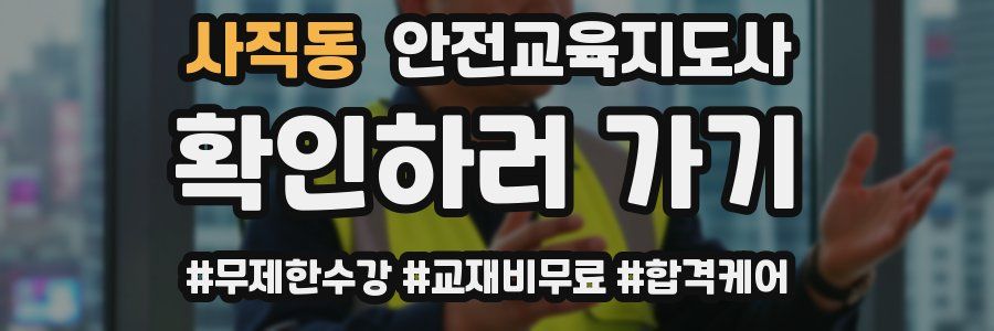 사직동 안전교육지도사 자격증