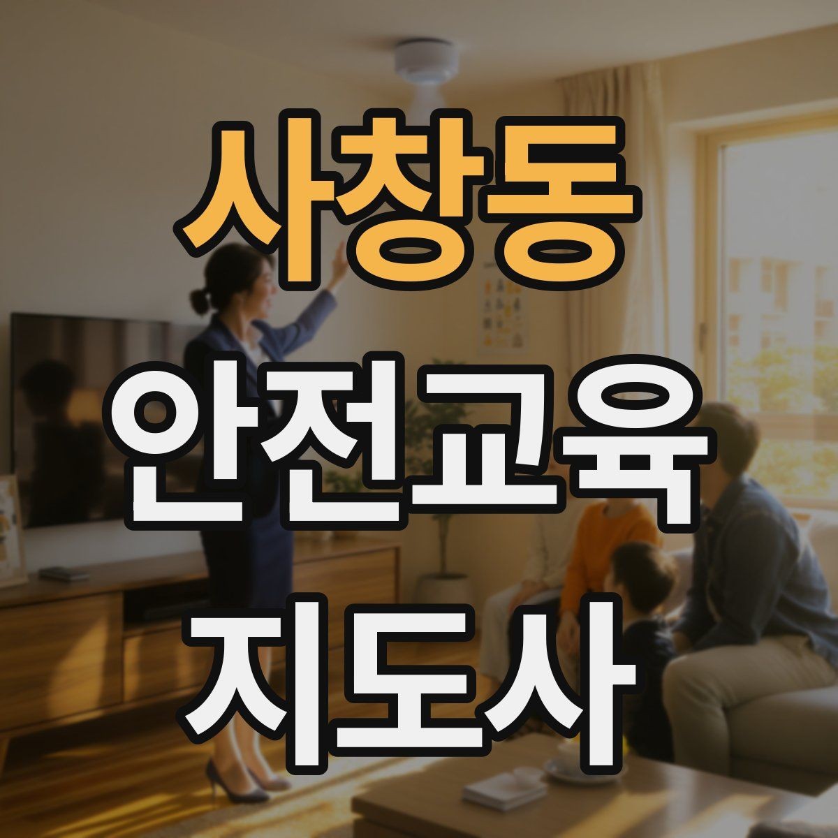 사창동 안전교육지도사 자격증 행사형 안전캠페인 기획에 활용하는 방법