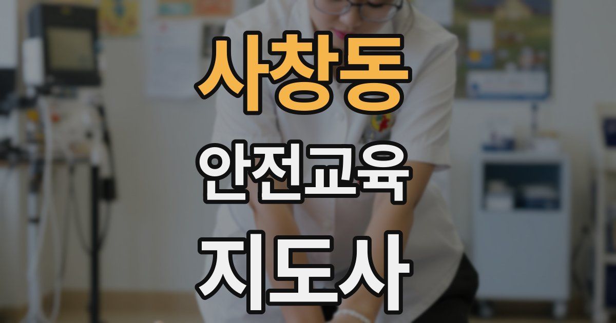 사창동 안전교육지도사 자격증