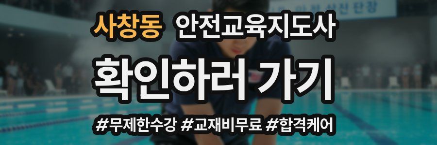 사창동 안전교육지도사 자격증