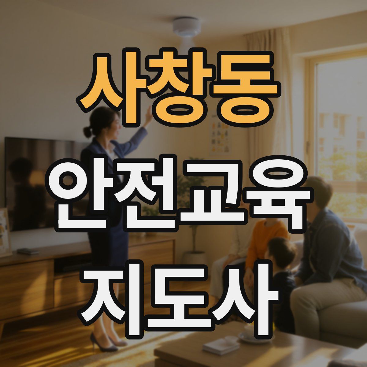 사창동 안전교육지도사 자격증