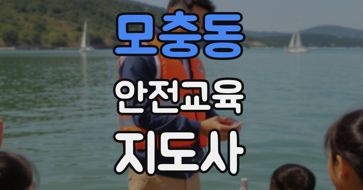 모충동 안전교육지도사 자격증