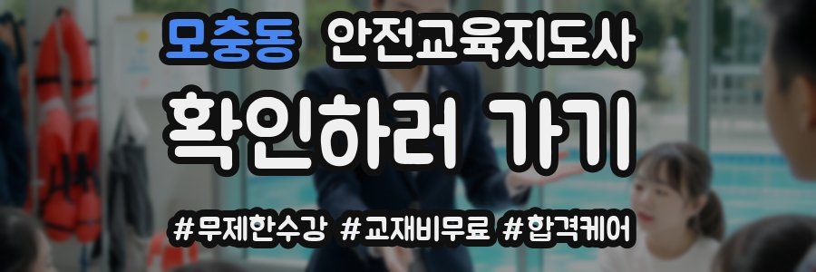 모충동 안전교육지도사 자격증