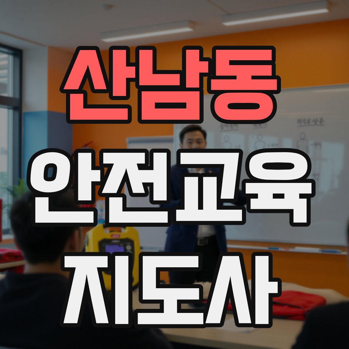 산남동 안전교육지도사 자격증