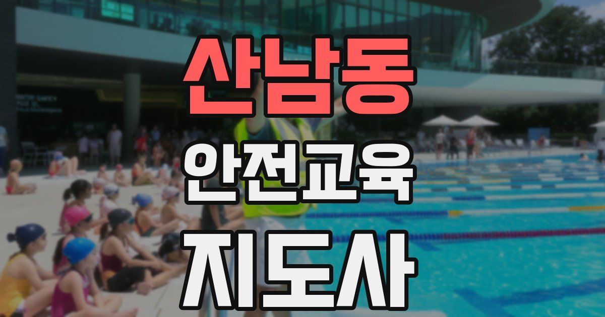 산남동 안전교육지도사 자격증