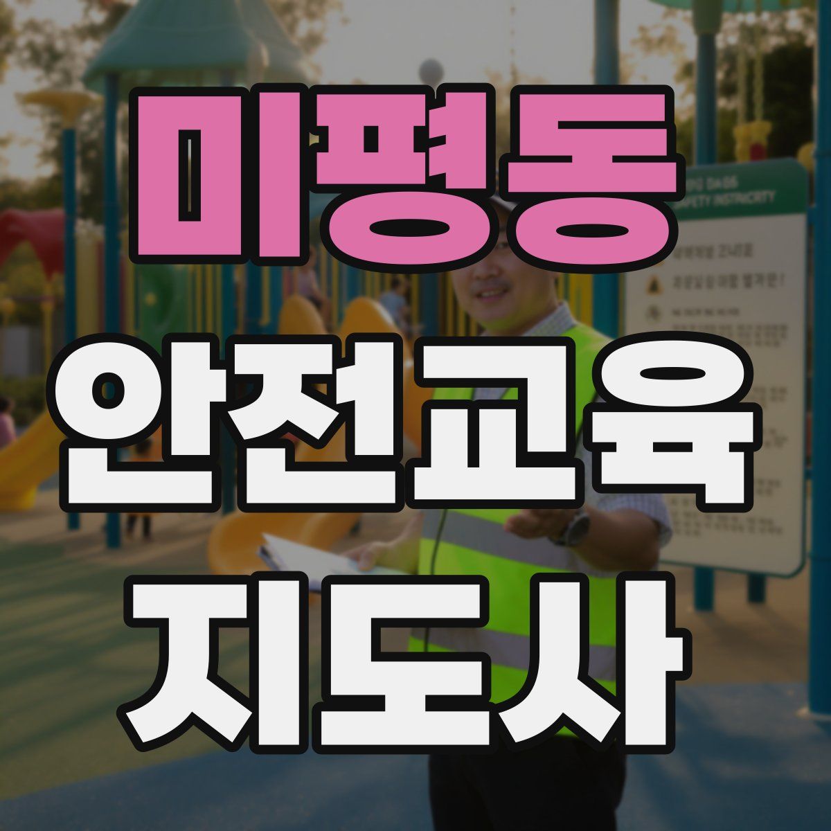 미평동 안전교육지도사 자격증