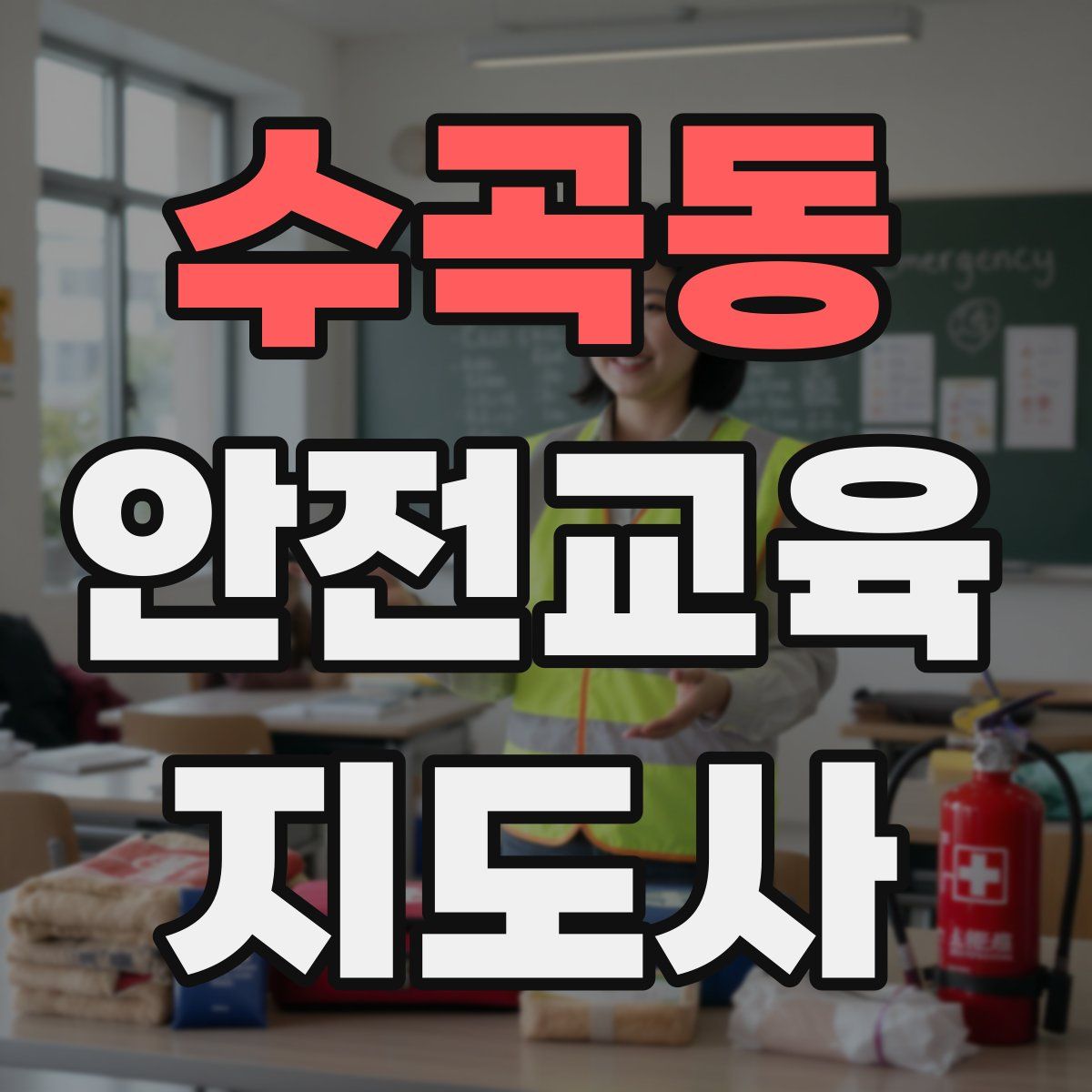 수곡동 안전교육지도사 자격증