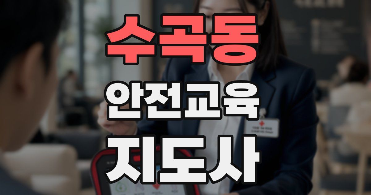 수곡동 안전교육지도사 자격증