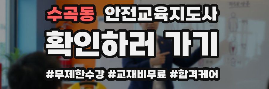 수곡동 안전교육지도사 자격증