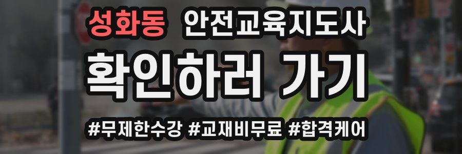 성화동 안전교육지도사 자격증
