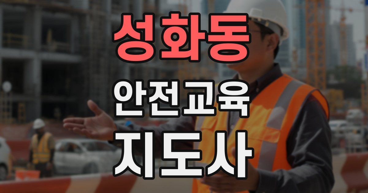 성화동 안전교육지도사 자격증