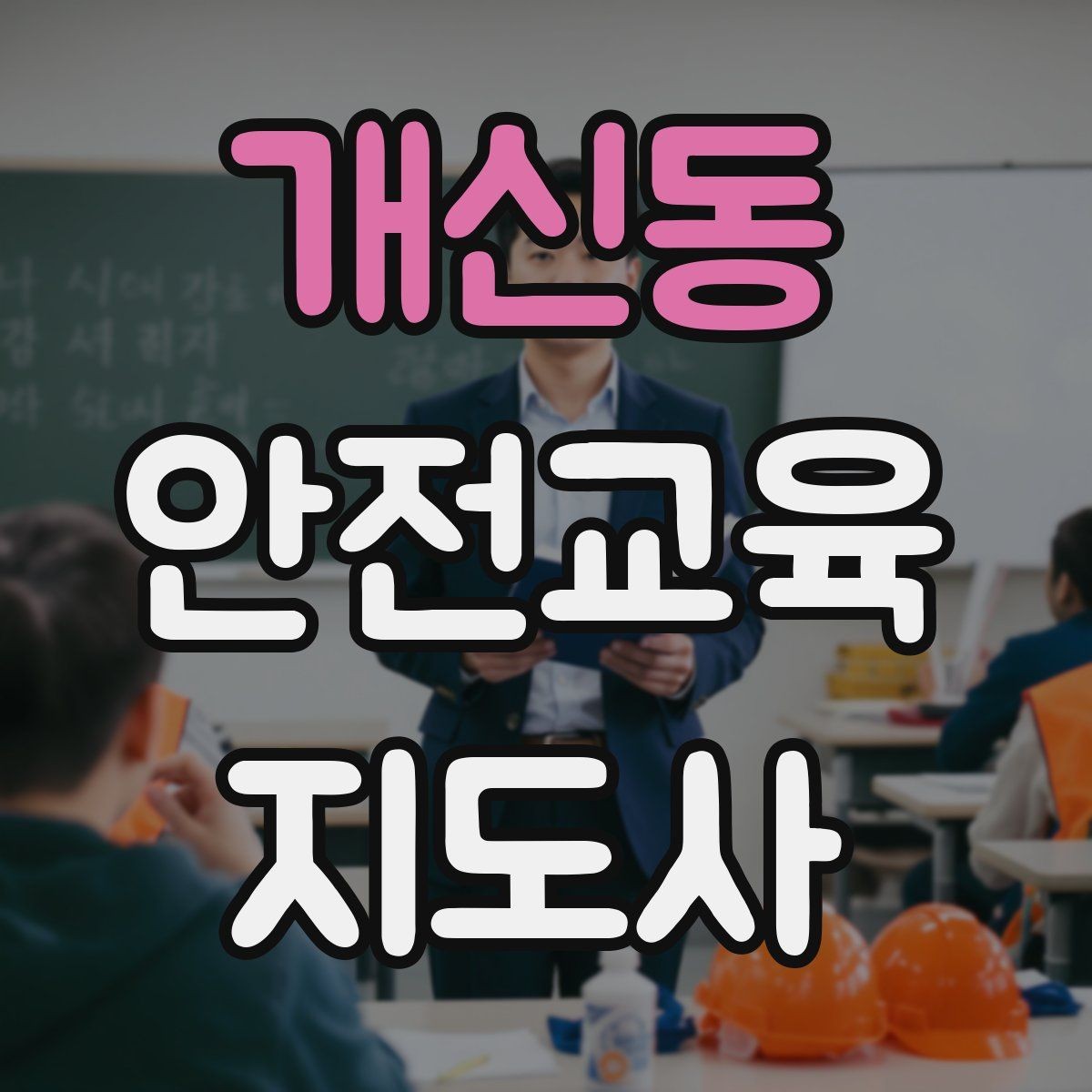 개신동 안전교육지도사 자격증 시험 합격 기준 정리