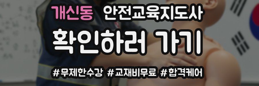 개신동 안전교육지도사 자격증