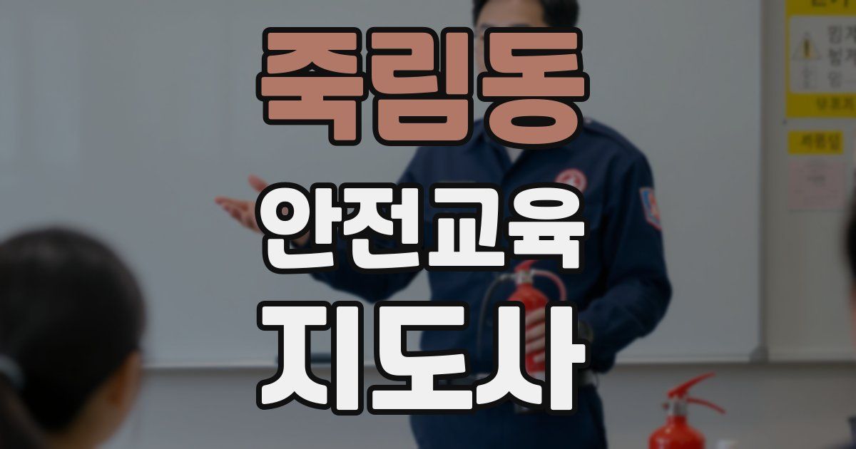 죽림동 안전교육지도사 자격증