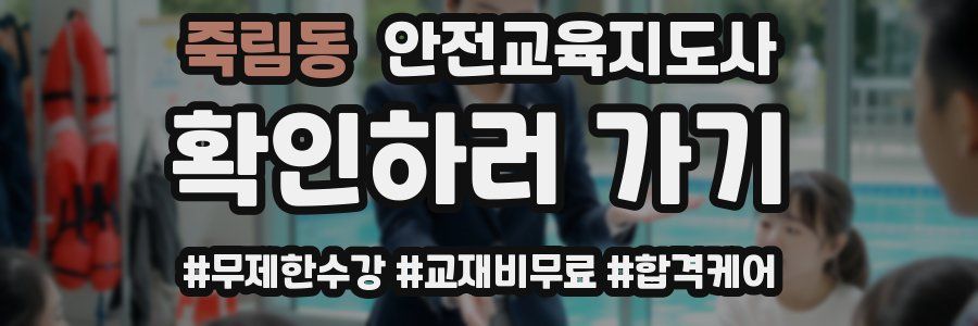 죽림동 안전교육지도사 자격증