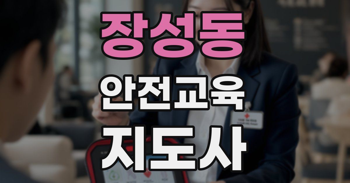 장성동 안전교육지도사 자격증