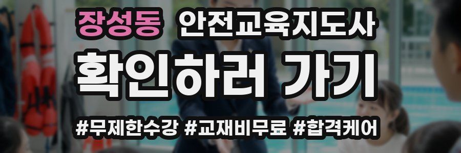 장성동 안전교육지도사 자격증