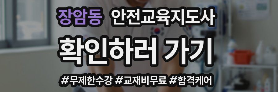 장암동 안전교육지도사 자격증