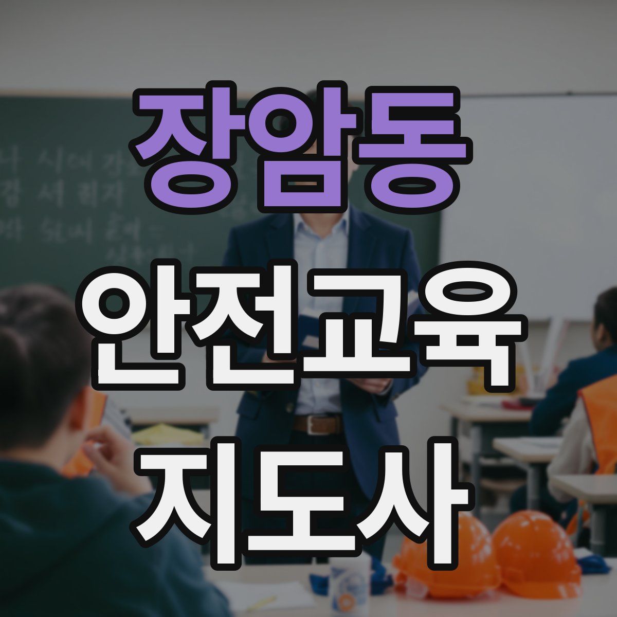 장암동 안전교육지도사 자격증