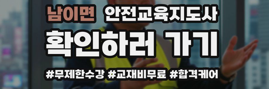 남이면 안전교육지도사 자격증