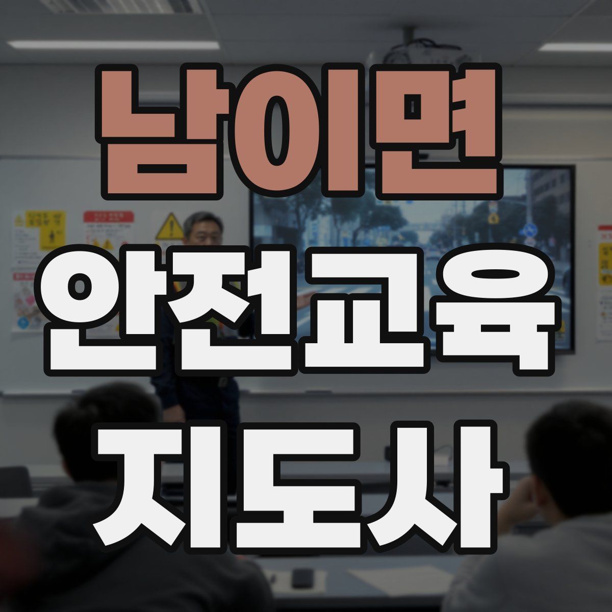 남이면 안전교육지도사 자격증