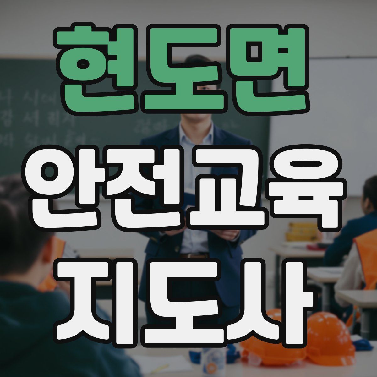 현도면 안전교육지도사 자격증