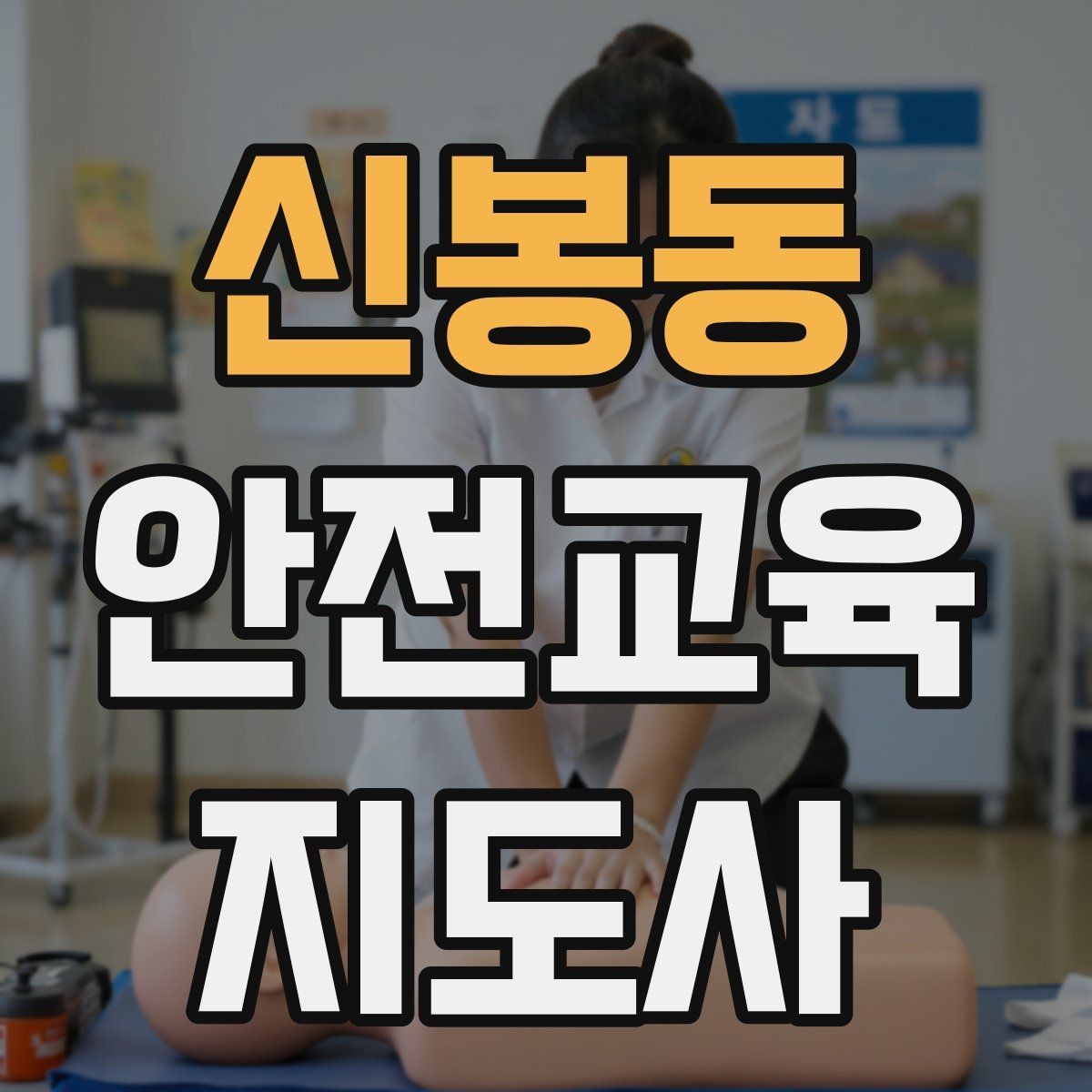 신봉동 안전교육지도사 자격증 주민 대상 안전 캠페인 운영 팁