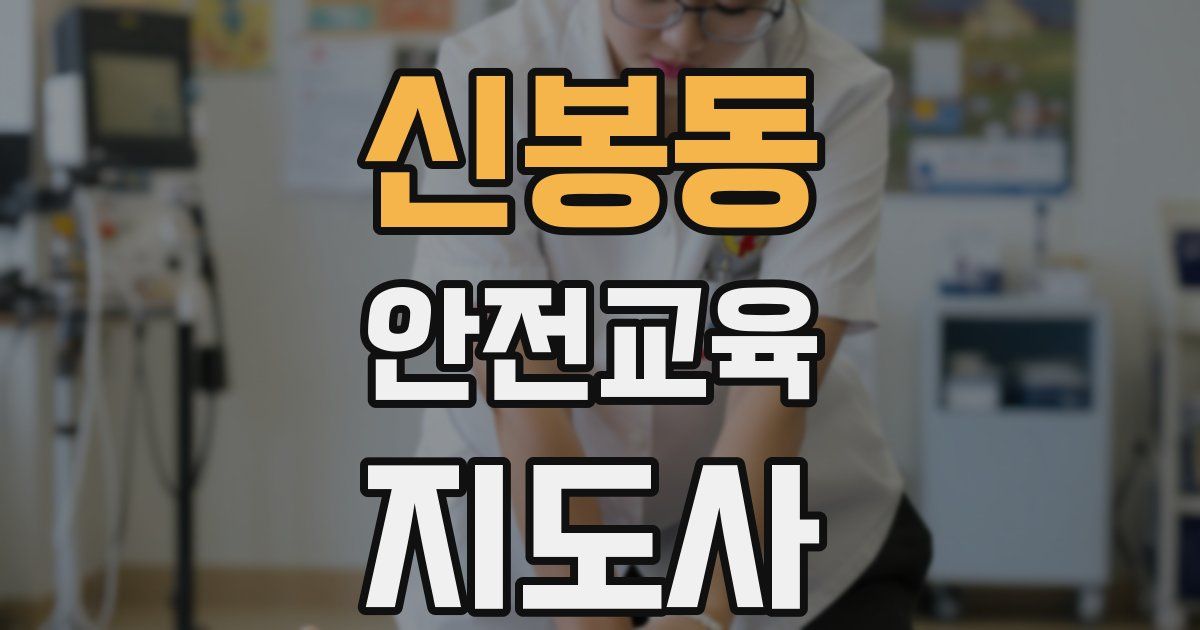 신봉동 안전교육지도사 자격증