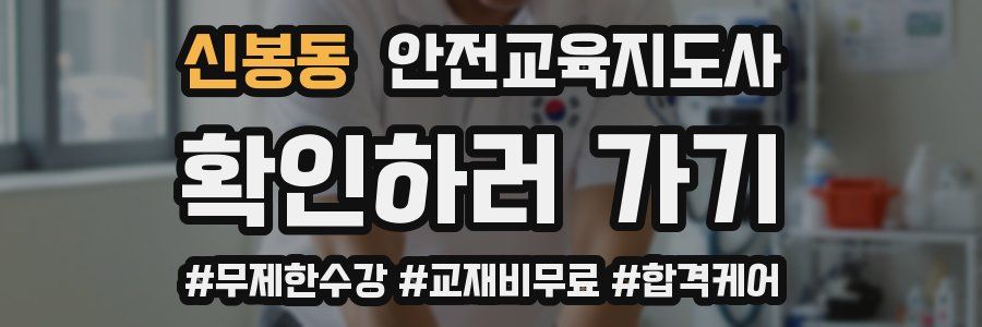 신봉동 안전교육지도사 자격증