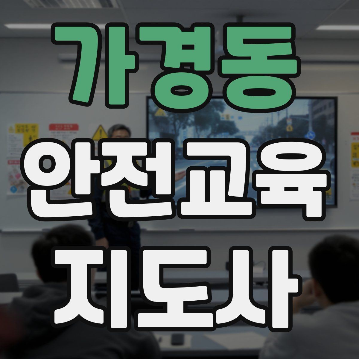 가경동 안전교육지도사 자격증 준비 과정에서 가장 중요한 것
