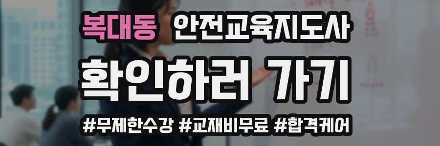 복대동 안전교육지도사 자격증