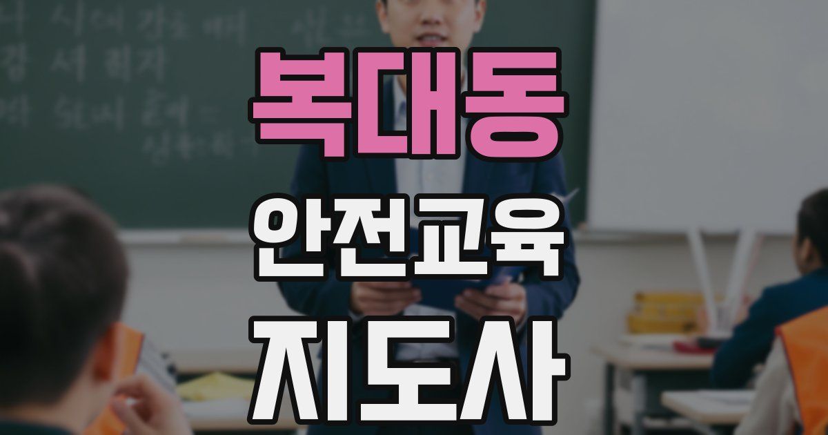 복대동 안전교육지도사 자격증