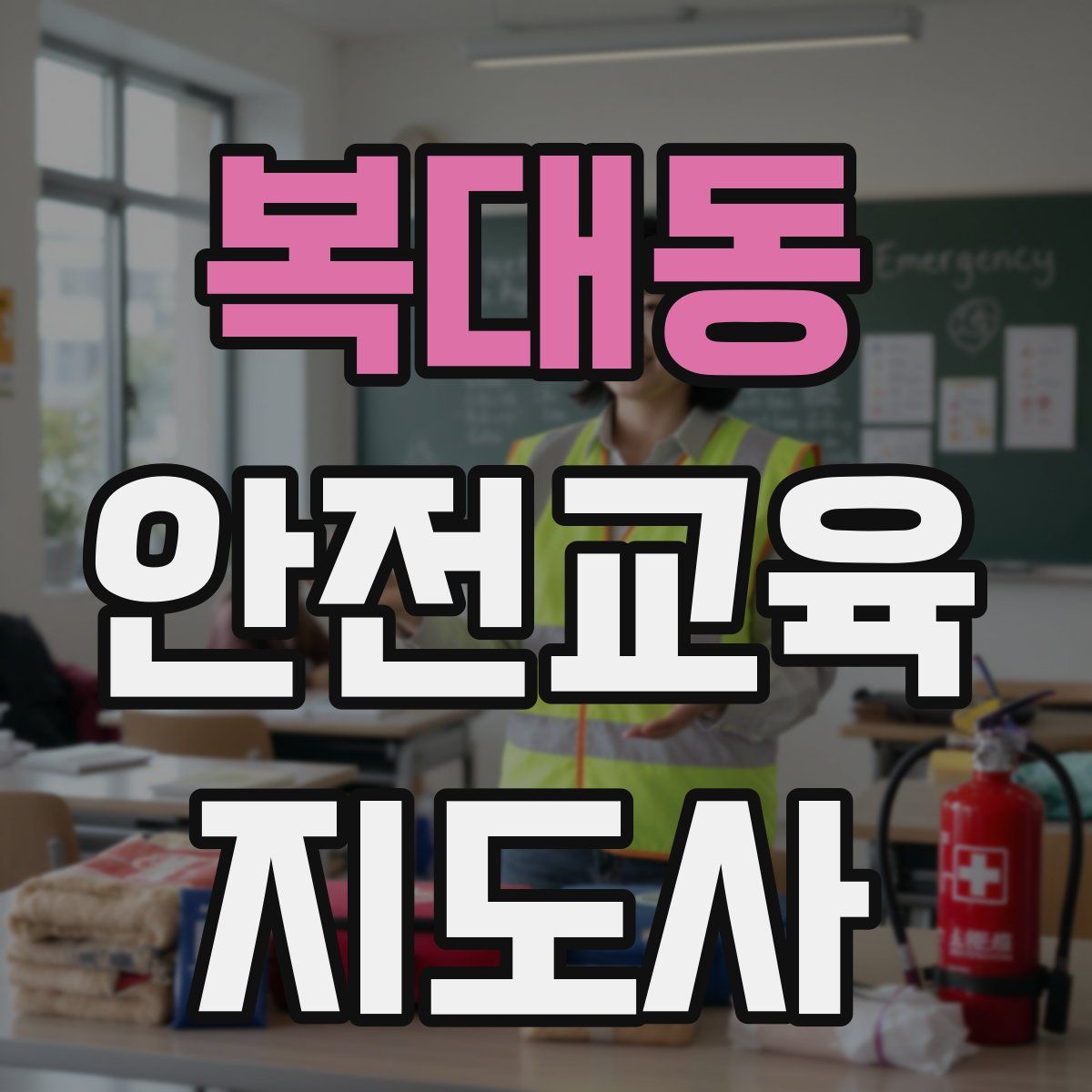 복대동 안전교육지도사 자격증