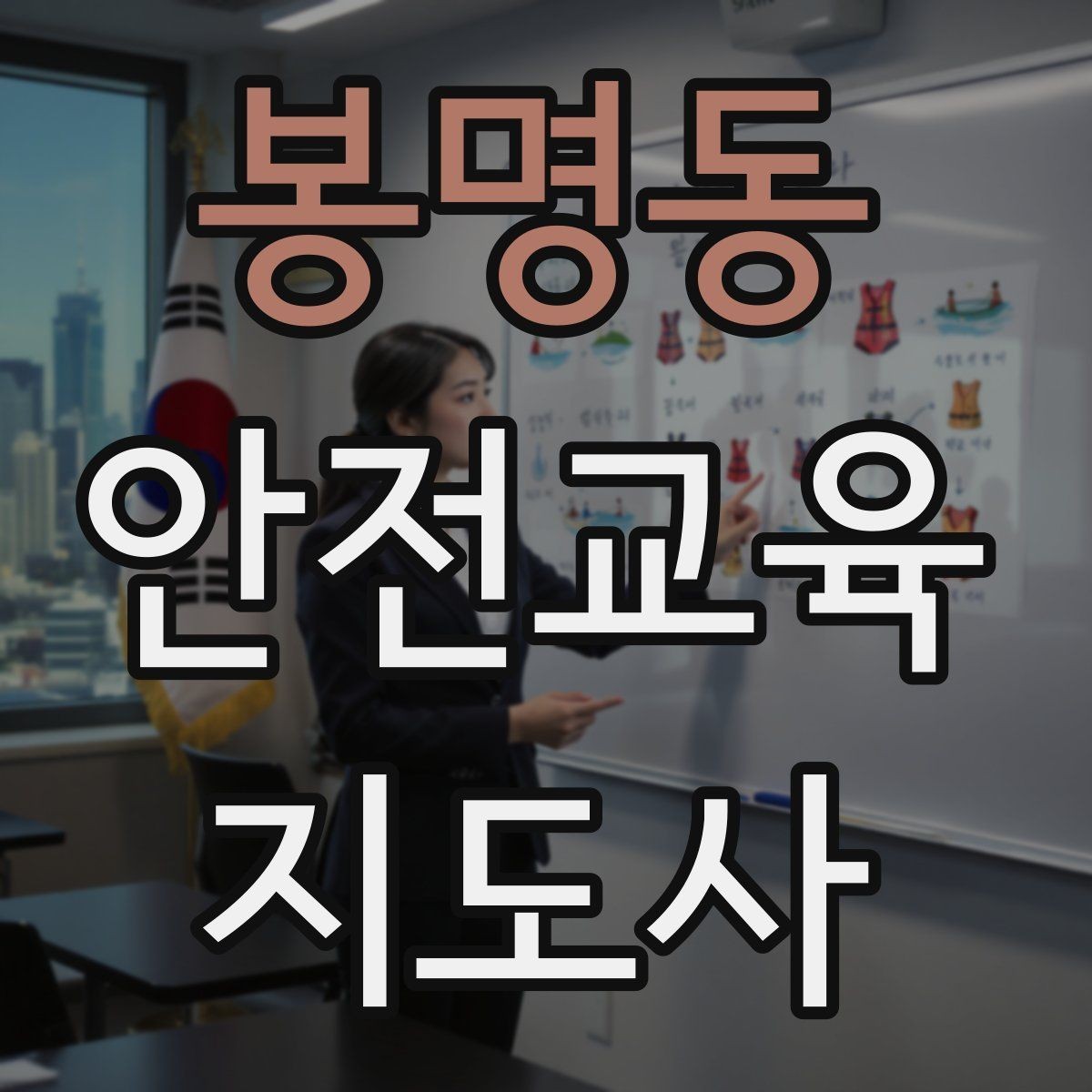 봉명동 안전교육지도사 자격증 생활안전 분야로 활동 범위를 넓히는 방법