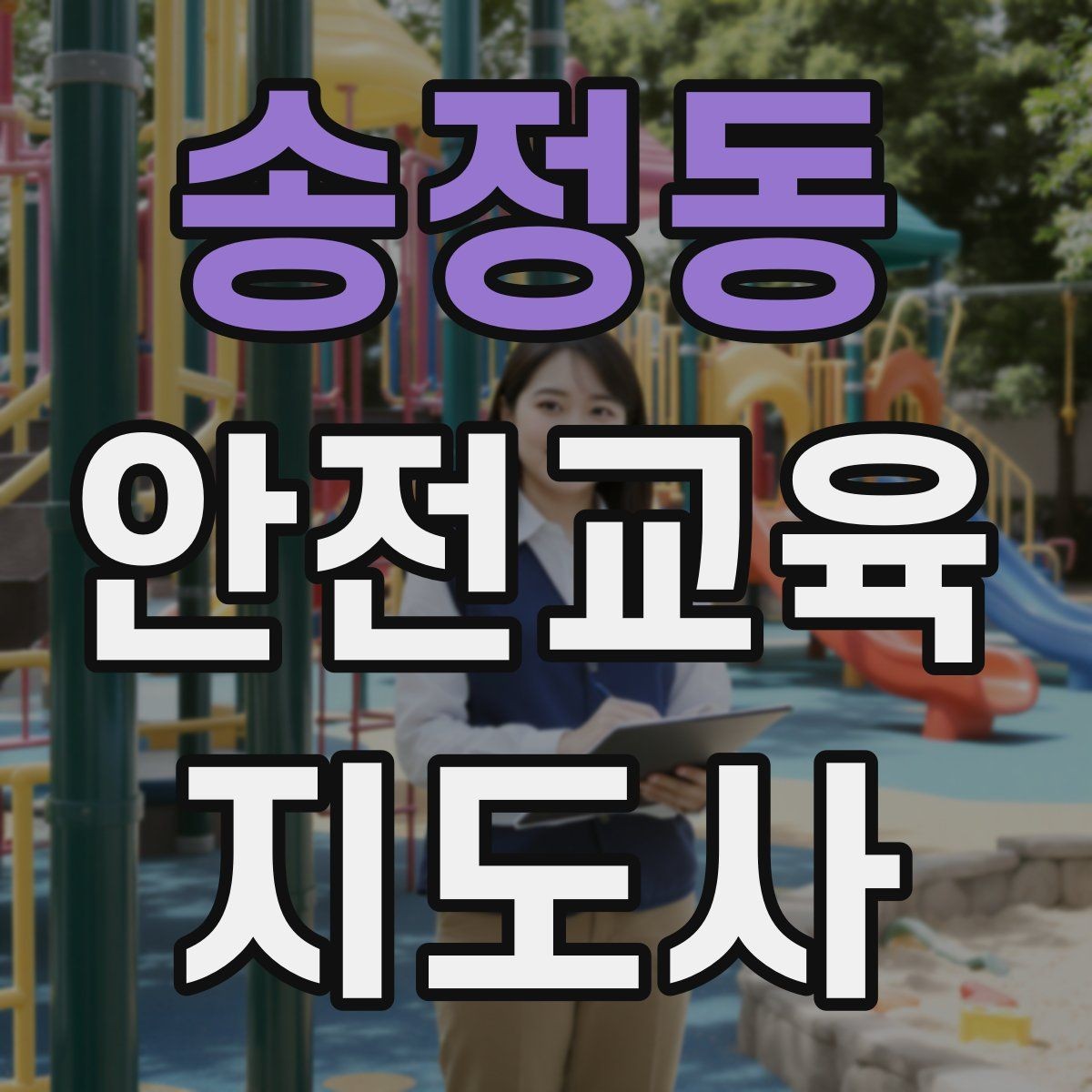 송정동 안전교육지도사 자격증 어린이 대상 체험형 수업을 만드는 방법
