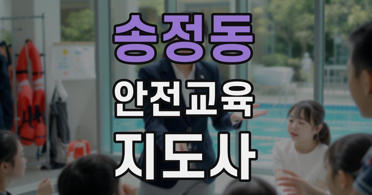 송정동 안전교육지도사 자격증