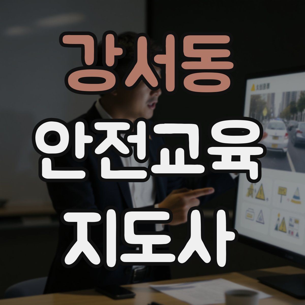 강서동 안전교육지도사 자격증 처음 공부할 때 어려운 부분