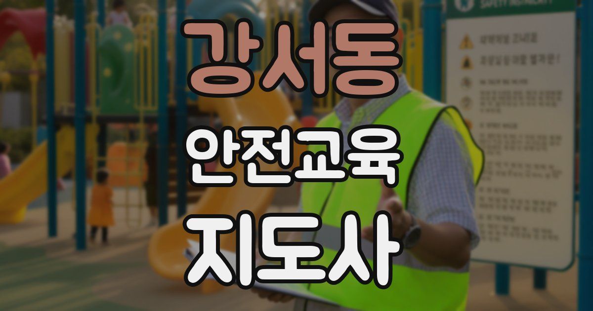 강서동 안전교육지도사 자격증