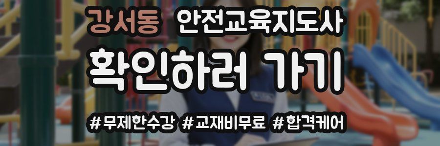 강서동 안전교육지도사 자격증