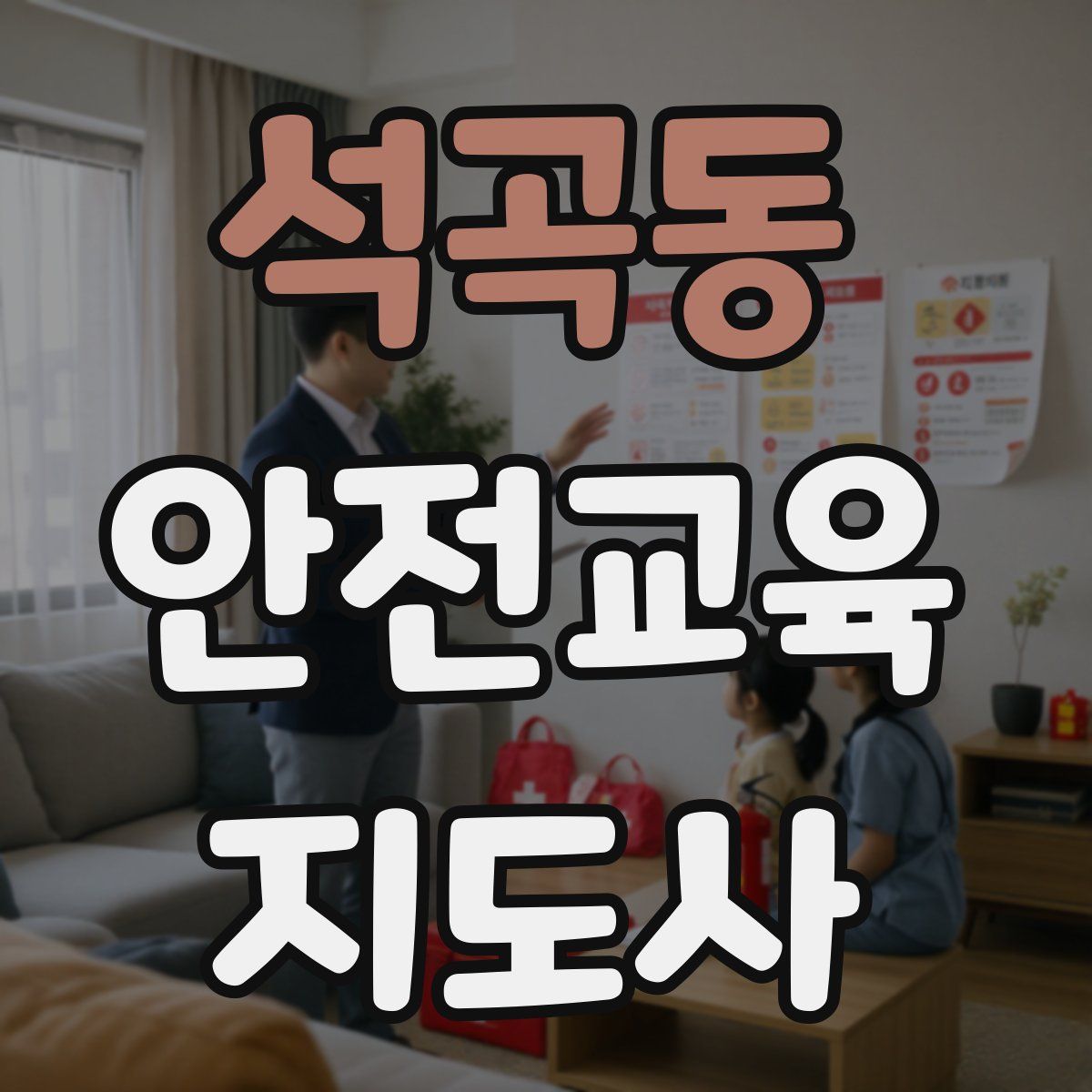 석곡동 안전교육지도사 자격증