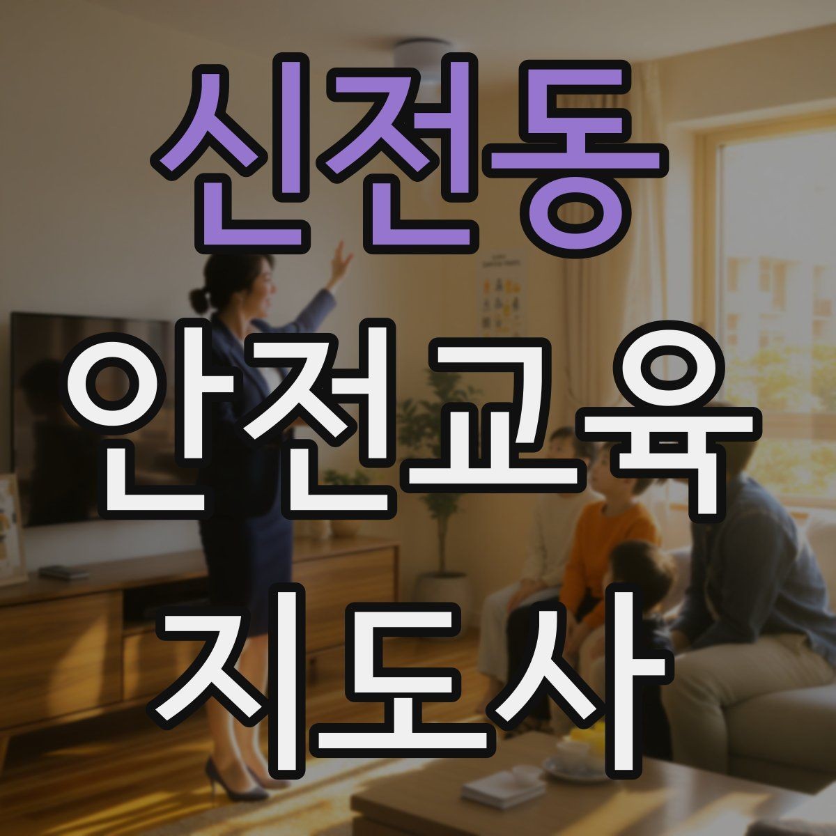 신전동 안전교육지도사 자격증 어떤 자격증인지 기본부터 알아보기