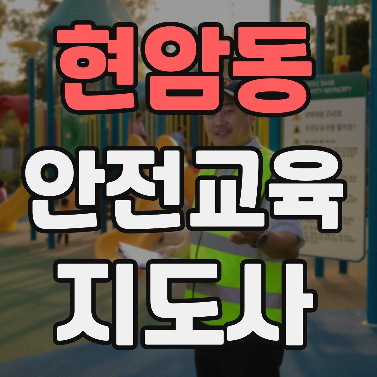 현암동 안전교육지도사 자격증 아동안전 교육으로 특화할 때 장점
